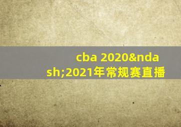 cba 2020–2021年常规赛直播